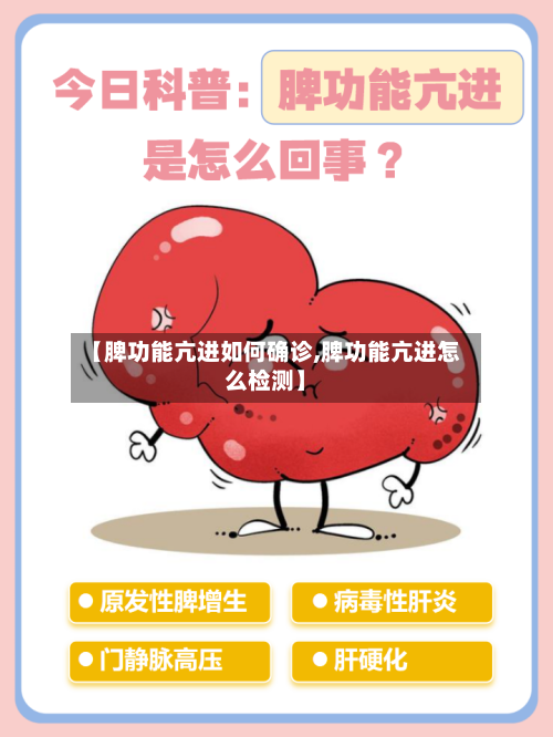 【脾功能亢进如何确诊,脾功能亢进怎么检测】-第1张图片