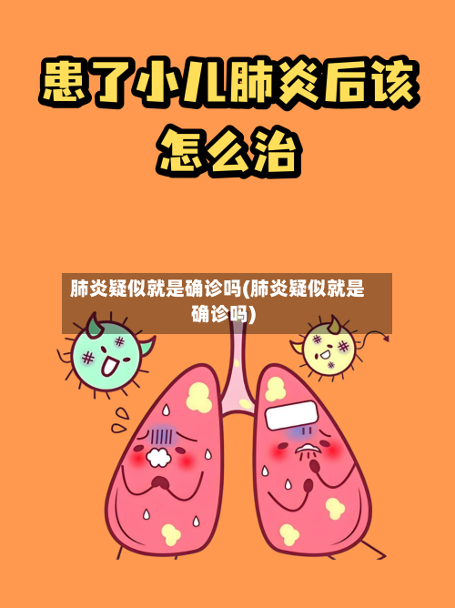 肺炎疑似就是确诊吗(肺炎疑似就是确诊吗)-第1张图片