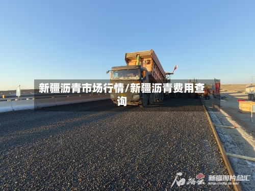 新疆沥青市场行情/新疆沥青费用查询-第1张图片