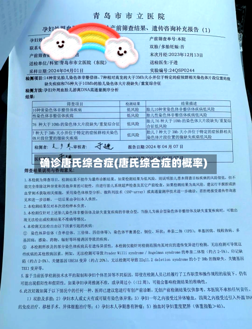 确诊唐氏综合症(唐氏综合症的概率)-第1张图片
