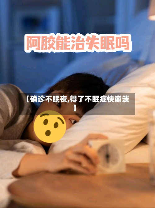 【确诊不眠夜,得了不眠症快崩溃】-第1张图片