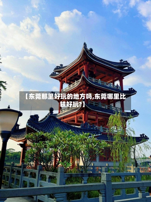 【东莞那里好玩的地方吗,东莞哪里比较好玩?】