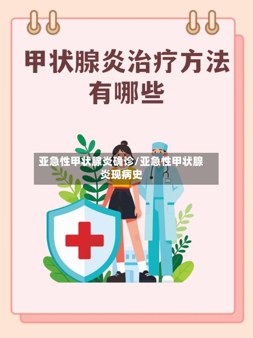 亚急性甲状腺炎确诊/亚急性甲状腺炎现病史-第1张图片