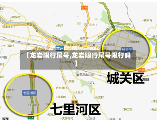 【龙岩限行尾号,龙岩限行尾号限行吗】-第1张图片