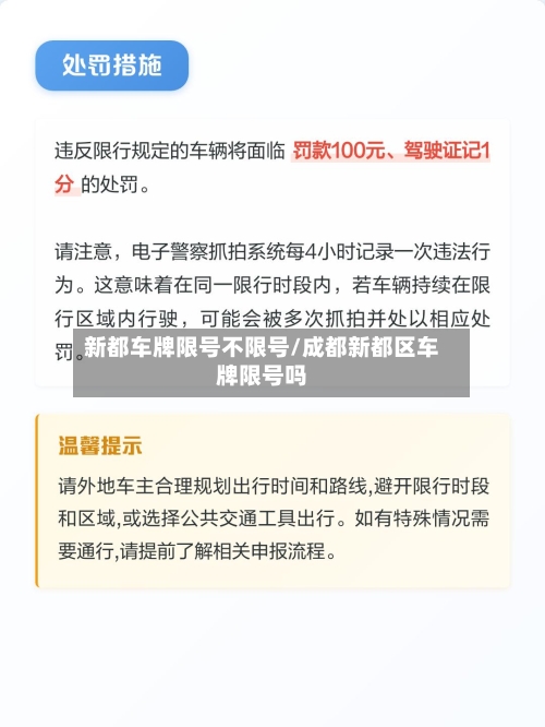 新都车牌限号不限号/成都新都区车牌限号吗