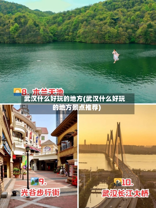 武汉什么好玩的地方(武汉什么好玩的地方景点推荐)-第3张图片