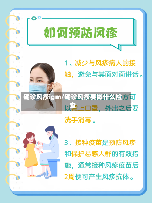 确诊风疹igm/确诊风疹要做什么检查-第1张图片