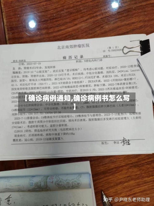 【确诊病例通知,确诊病例书怎么写】