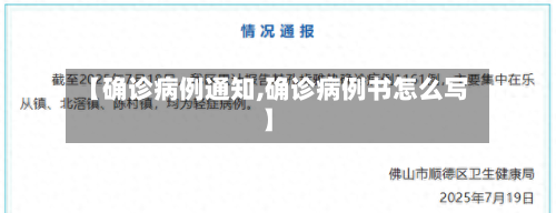 【确诊病例通知,确诊病例书怎么写】-第2张图片