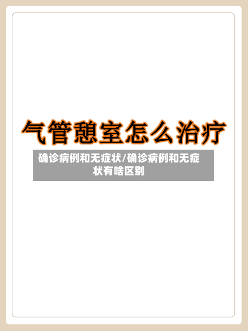 确诊病例和无症状/确诊病例和无症状有啥区别-第2张图片