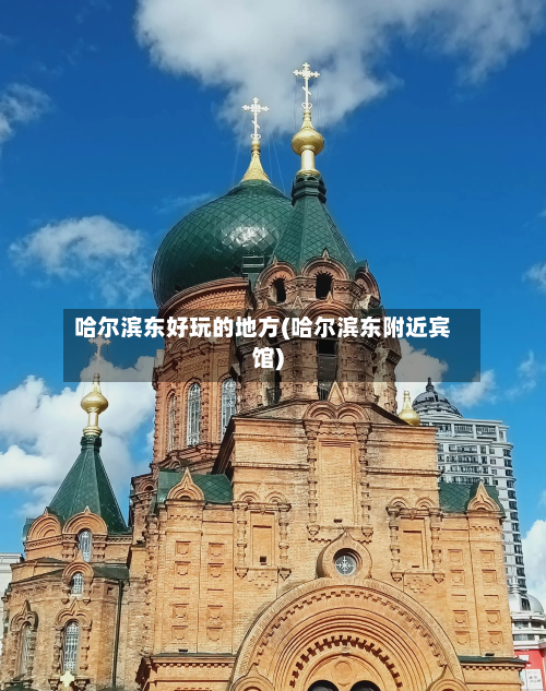 哈尔滨东好玩的地方(哈尔滨东附近宾馆)-第1张图片