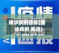 确诊病例音标(确诊病例 英语)-第1张图片