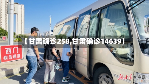 【甘肃确诊258,甘肃确诊14639】-第2张图片