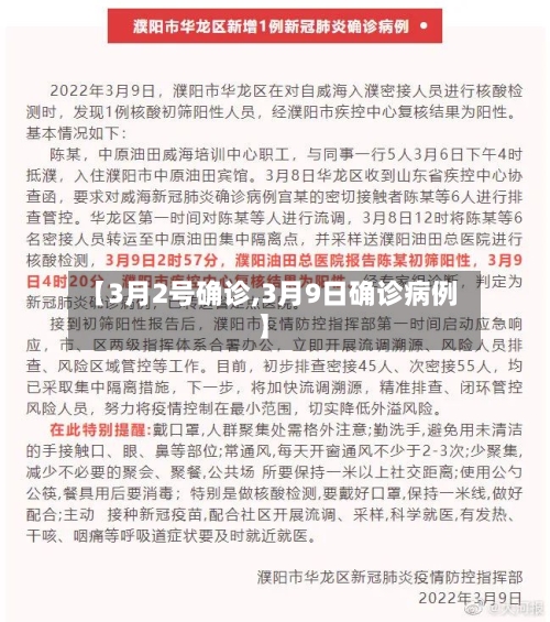 【3月2号确诊,3月9日确诊病例】