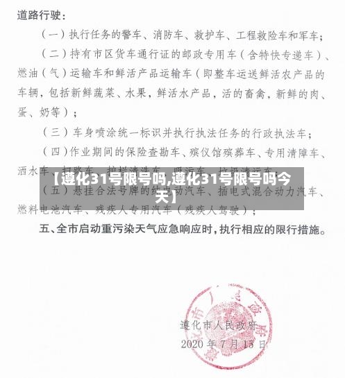 【遵化31号限号吗,遵化31号限号吗今天】