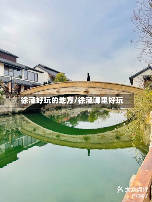 徐泾好玩的地方/徐泾哪里好玩