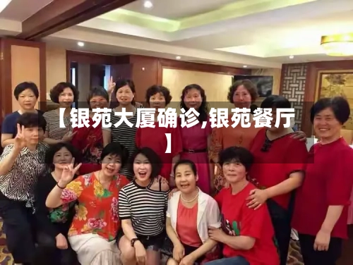【银苑大厦确诊,银苑餐厅】