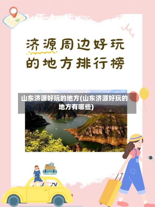 山东济源好玩的地方(山东济源好玩的地方有哪些)-第2张图片