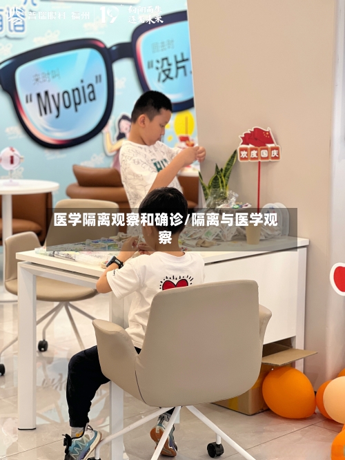 医学隔离观察和确诊/隔离与医学观察-第1张图片