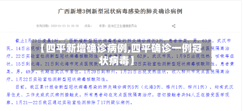 【四平新增确诊病例,四平确诊一例冠状病毒】-第1张图片