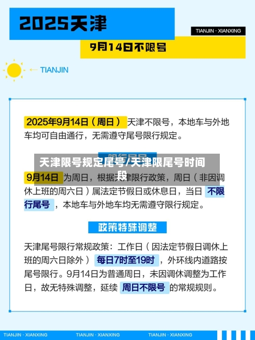 天津限号规定尾号/天津限尾号时间段-第2张图片