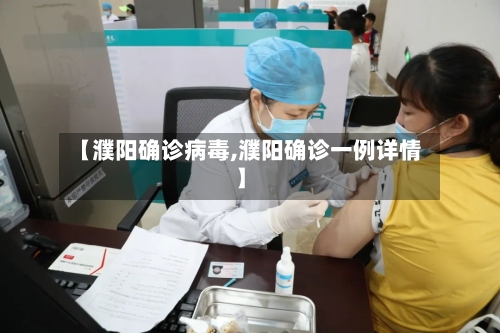 【濮阳确诊病毒,濮阳确诊一例详情】-第1张图片