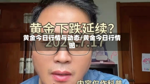 黄金今日行情与动态/黄金今日行情图-第1张图片