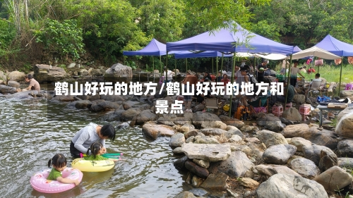 鹤山好玩的地方/鹤山好玩的地方和景点