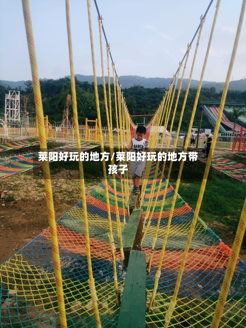 莱阳好玩的地方/莱阳好玩的地方带孩子