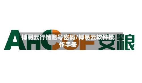 博易云行情账号密码/博易云软件操作手册-第2张图片