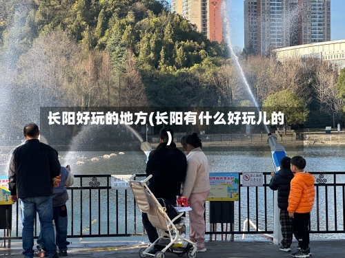 长阳好玩的地方(长阳有什么好玩儿的)-第2张图片