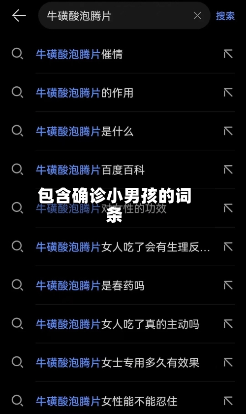 包含确诊小男孩的词条