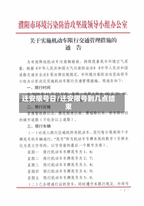 迁安限号日/迁安限号到几点结束-第3张图片