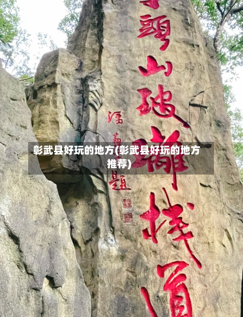 彰武县好玩的地方(彰武县好玩的地方推荐)