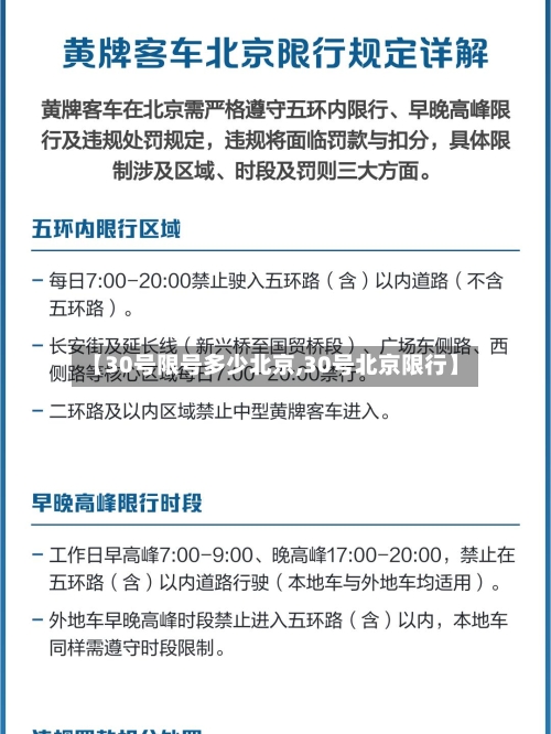 【30号限号多少北京,30号北京限行】