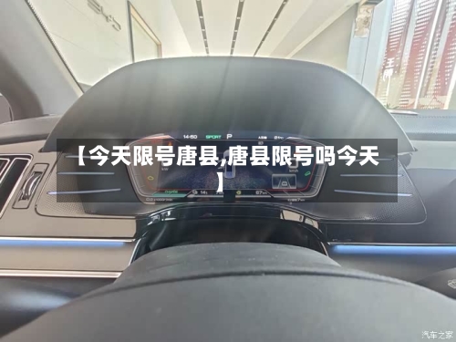 【今天限号唐县,唐县限号吗今天】-第1张图片