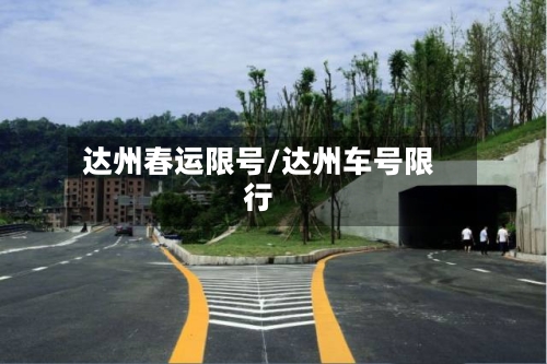 达州春运限号/达州车号限行-第1张图片