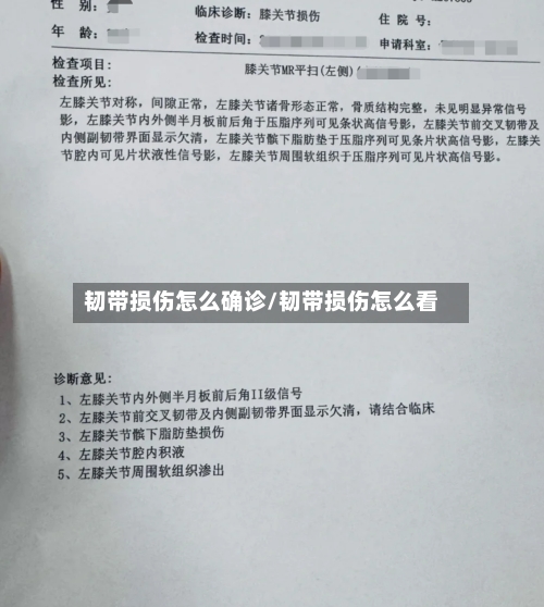 韧带损伤怎么确诊/韧带损伤怎么看-第1张图片