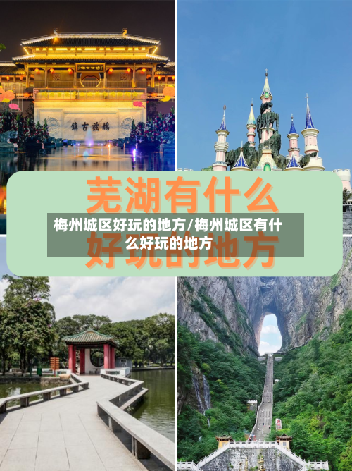 梅州城区好玩的地方/梅州城区有什么好玩的地方-第3张图片
