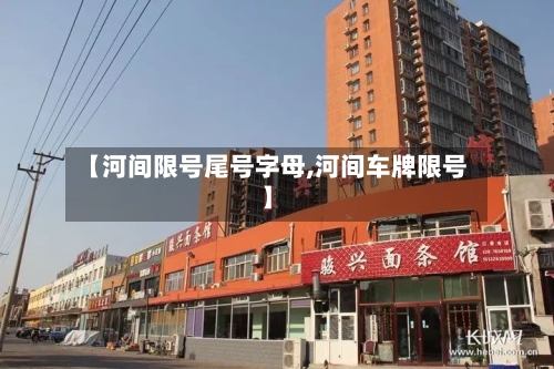 【河间限号尾号字母,河间车牌限号】-第1张图片