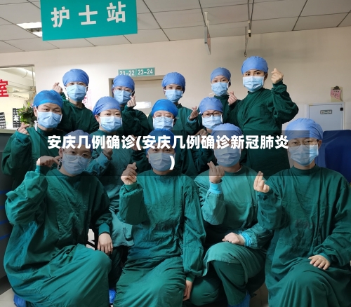 安庆几例确诊(安庆几例确诊新冠肺炎)-第2张图片