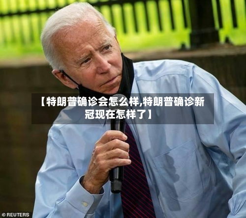【特朗普确诊会怎么样,特朗普确诊新冠现在怎样了】-第1张图片