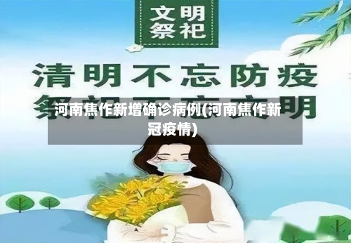 河南焦作新增确诊病例(河南焦作新冠疫情)