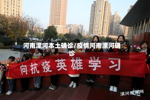 河南漯河本土确诊/疫情河南漯河确诊