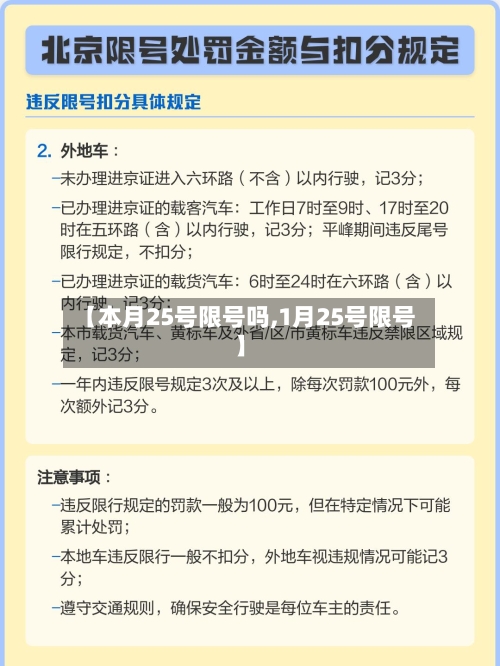 【本月25号限号吗,1月25号限号】-第3张图片