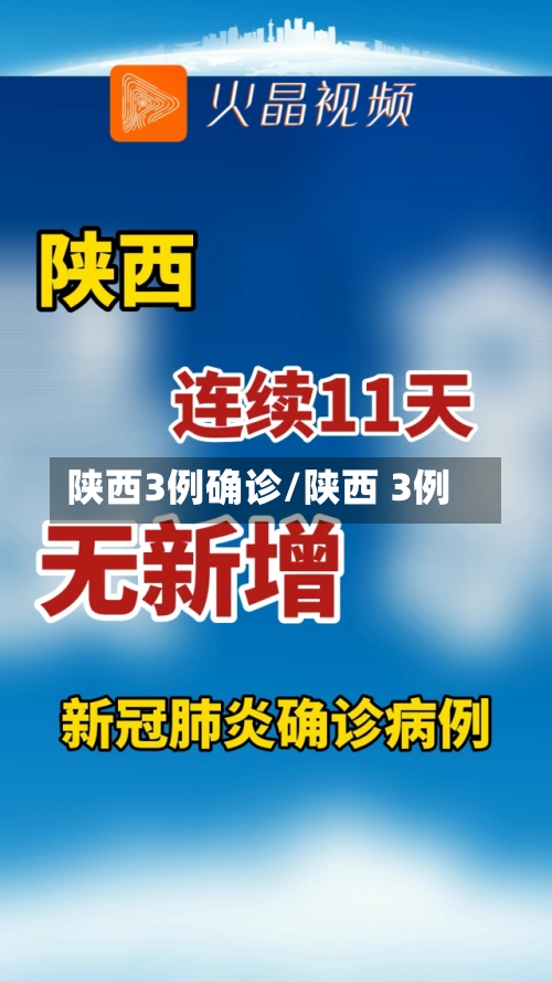 陕西3例确诊/陕西 3例-第2张图片