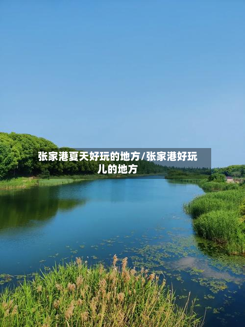 张家港夏天好玩的地方/张家港好玩儿的地方