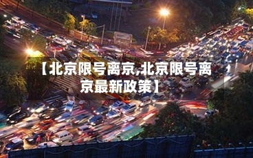 【北京限号离京,北京限号离京最新政策】-第2张图片