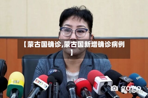【蒙古国确诊,蒙古国新增确诊病例】