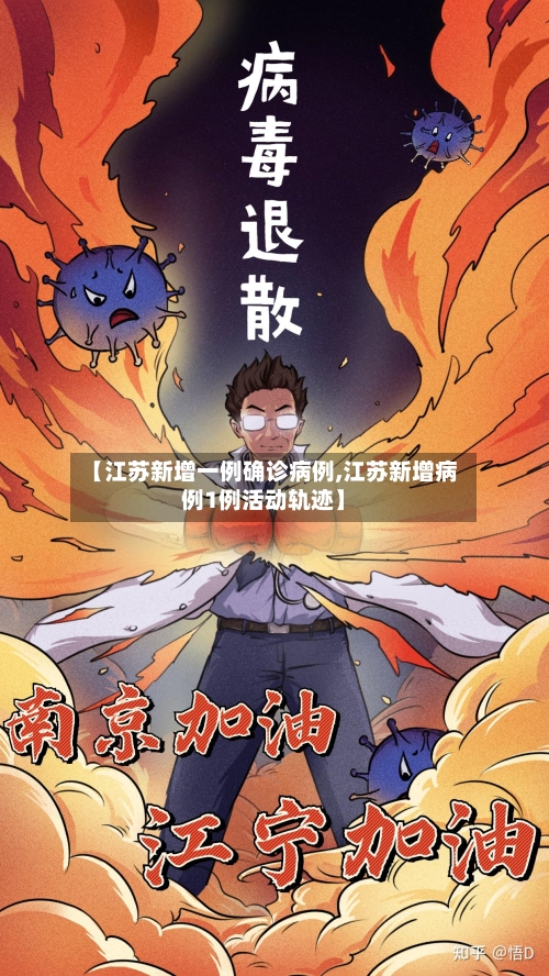 【江苏新增一例确诊病例,江苏新增病例1例活动轨迹】-第2张图片